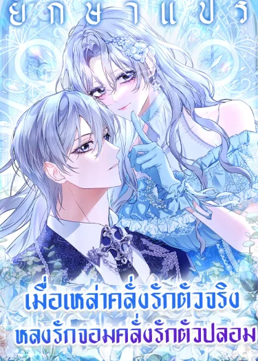เมื่อเหล่าคลั่งรักตัวจริง หลงรักจอมคลั่งตัวปลอม