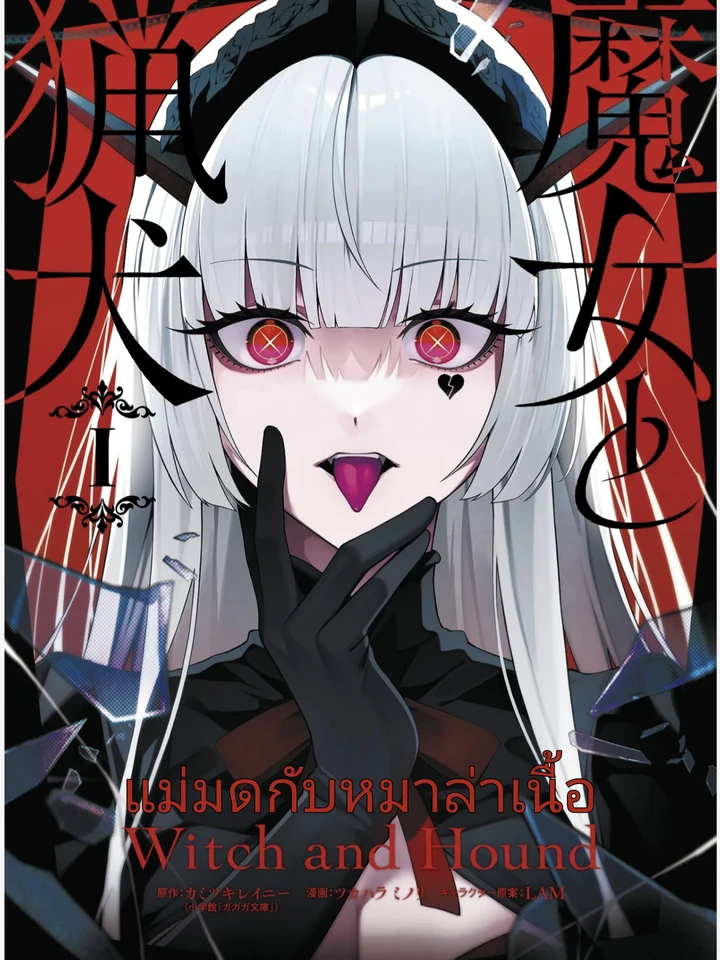 แม่มดกับหมาล่าเนื้อ Witch and Hound