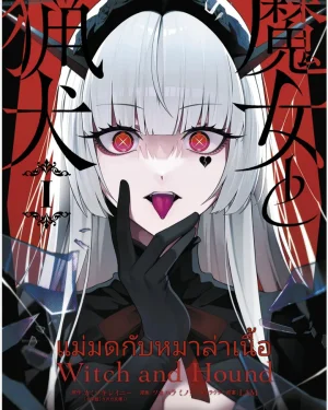 แม่มดกับหมาล่าเนื้อ Witch and Hound