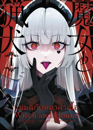 แม่มดกับหมาล่าเนื้อ Witch and Hound