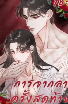 การจากลาครั้งสุดท้าย