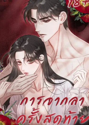 การจากลาครั้งสุดท้าย