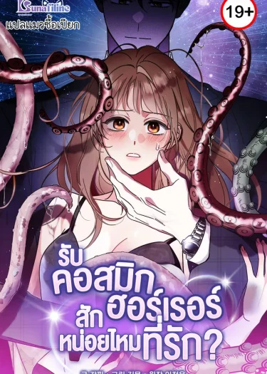 รับ'คอสมิกฮอร์เรอร์'สักหน่อยไหมที่รัก? (How about cosmic horror?)