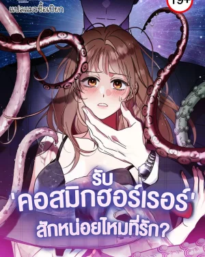 รับ'คอสมิกฮอร์เรอร์'สักหน่อยไหมที่รัก? (How about cosmic horror?)