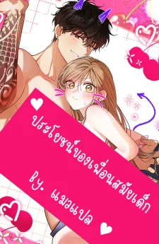 ประโยชน์ของเพื่อนสมัยเด็ก