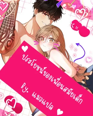 ประโยชน์ของเพื่อนสมัยเด็ก