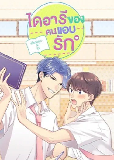 ไดอารีของคนแอบรัก Unrequited Love Diary