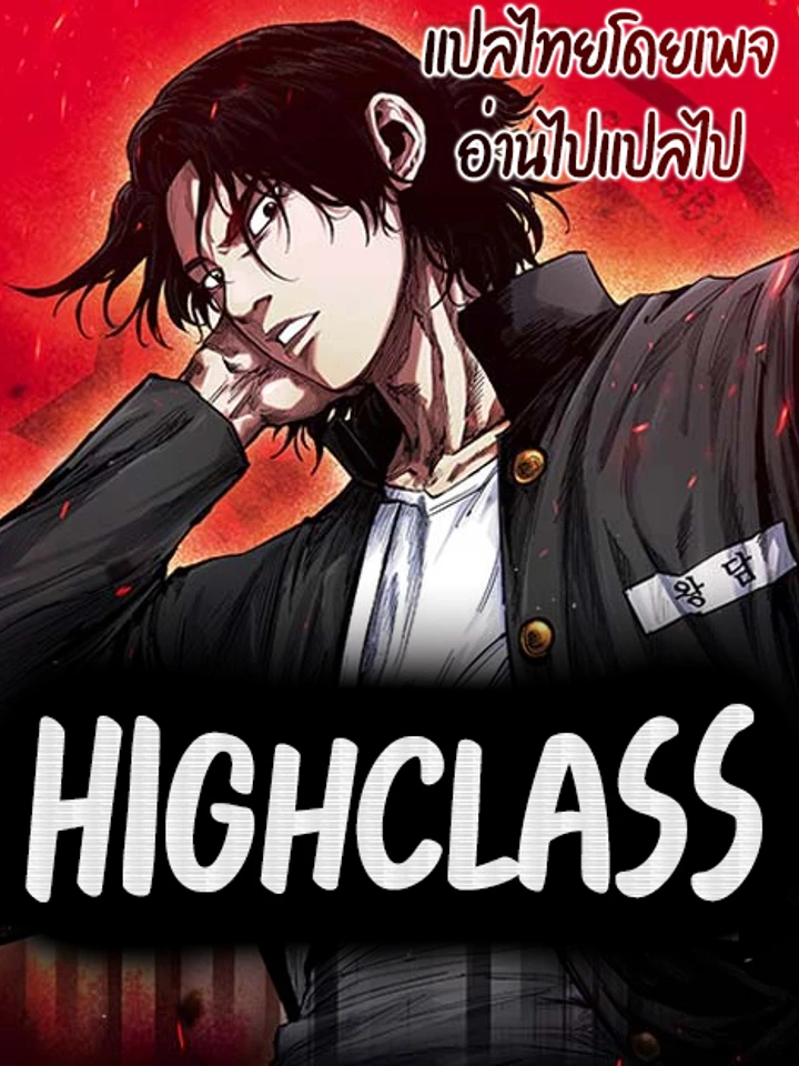 Hihg Class - ไฮคลาส