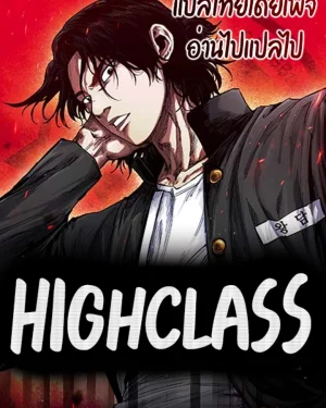 Hihg Class - ไฮคลาส
