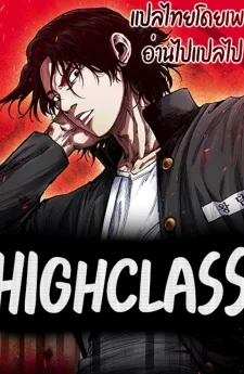 Hihg Class - ไฮคลาส