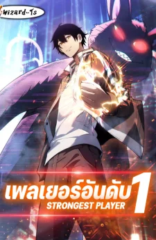 เพลเยอร์อันดับ1 (Strongest Player)