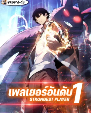 เพลเยอร์อันดับ1 (Strongest Player)