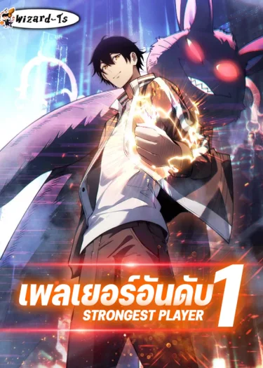 เพลเยอร์อันดับ1 (Strongest Player)