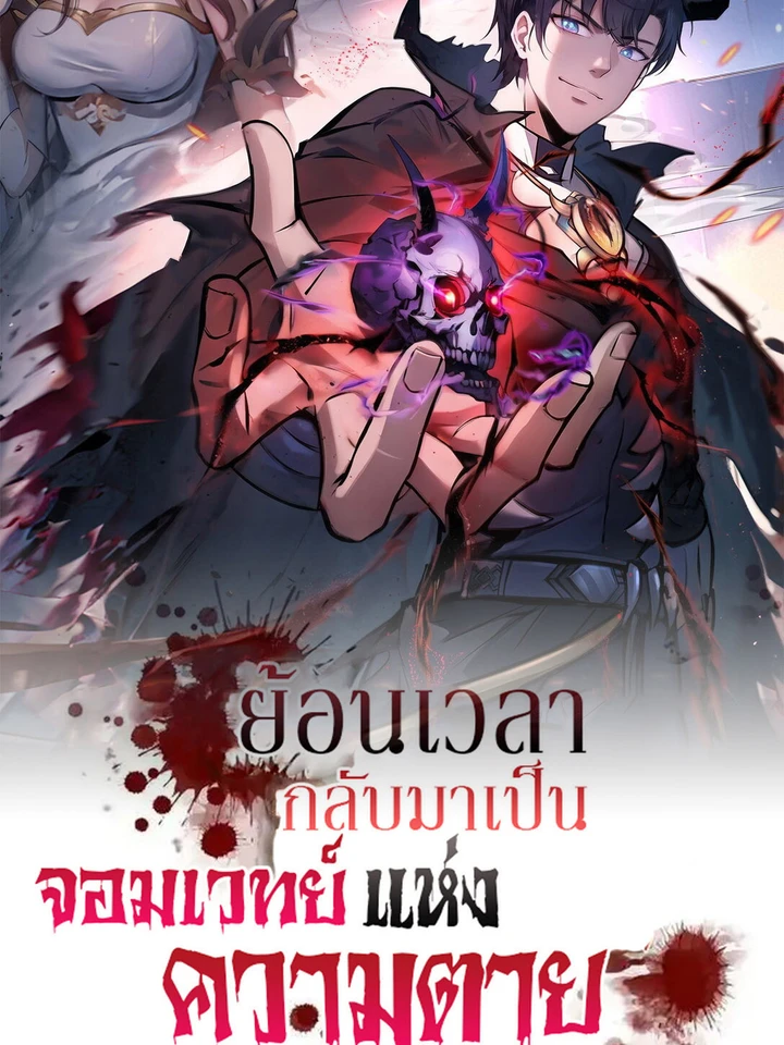 (ชนต้นฉบับ)ย้อนเวลากลับมาเป็นจอมเวทย์แห่งความตาย ( I Took Over the God of Death and Counterattacked to Become the King )