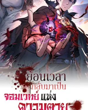 (ชนต้นฉบับ)ย้อนเวลากลับมาเป็นจอมเวทย์แห่งความตาย ( I Took Over the God of Death and Counterattacked to Become the King )