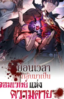 (ชนต้นฉบับ)ย้อนเวลากลับมาเป็นจอมเวทย์แห่งความตาย ( I Took Over the God of Death and Counterattacked to Become the King )