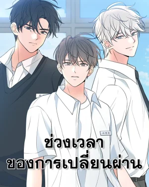 ช่วงเวลาของการเปลี่ยนผ่าน