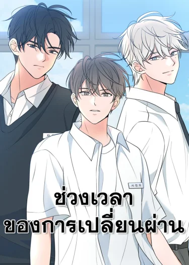 ช่วงเวลาของการเปลี่ยนผ่าน