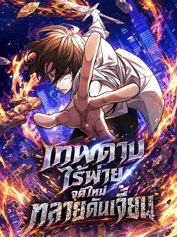 เทพดาบจากโลกที่ล่มสลาย (The Sword God from a Ruined World)