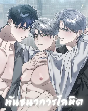 พันธนาการโลหิต