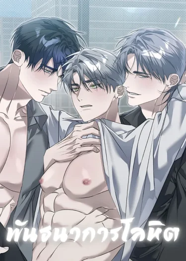 พันธนาการโลหิต