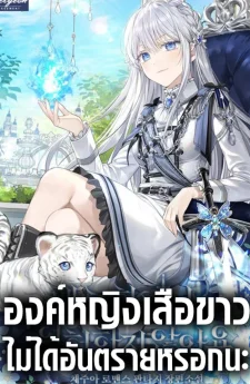 องค์หญิงเสือขาว ไม่ได้อันตรายหรอกนะ , The White Tiger Princess is Not Dangerous