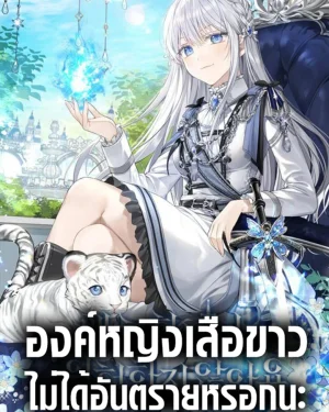 องค์หญิงเสือขาว ไม่ได้อันตรายหรอกนะ , The White Tiger Princess is Not Dangerous