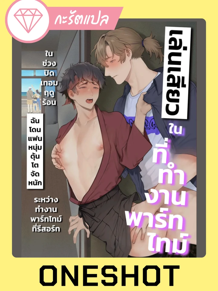 เล่น?ในที่ทำงานพาร์ทไทม์