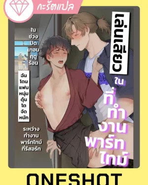 เล่น?ในที่ทำงานพาร์ทไทม์