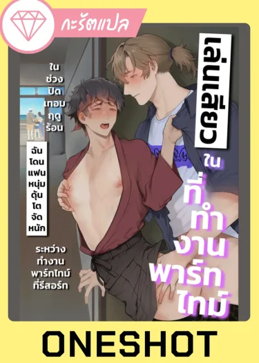 เล่น?ในที่ทำงานพาร์ทไทม์