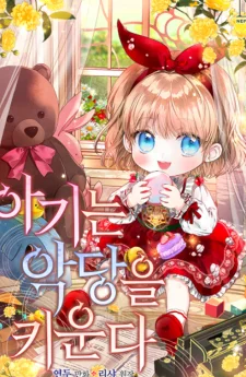 ยัยตัวเล็กกับภารกิจเลี้ยงตัวร้าย