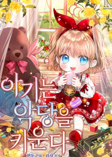 ยัยตัวเล็กกับภารกิจเลี้ยงตัวร้าย