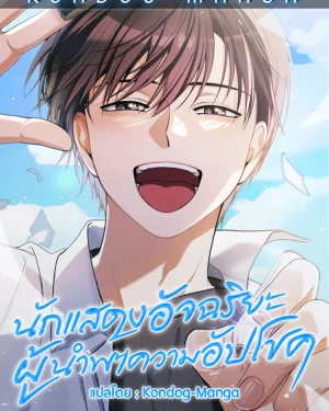 นักแสดงอัจฉริยะผู้นำพาความอัปโชค