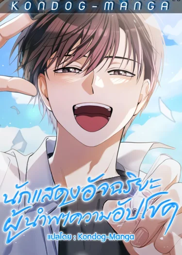 นักแสดงอัจฉริยะผู้นำพาความอัปโชค