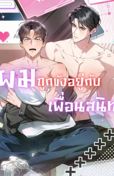 ผมถูกขังอยู่กับเพื่อนสมัยเด็ก | Locked up With My Childhood Friend