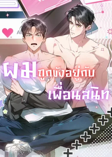 ผมถูกขังอยู่กับเพื่อนสมัยเด็ก | Locked up With My Childhood Friend