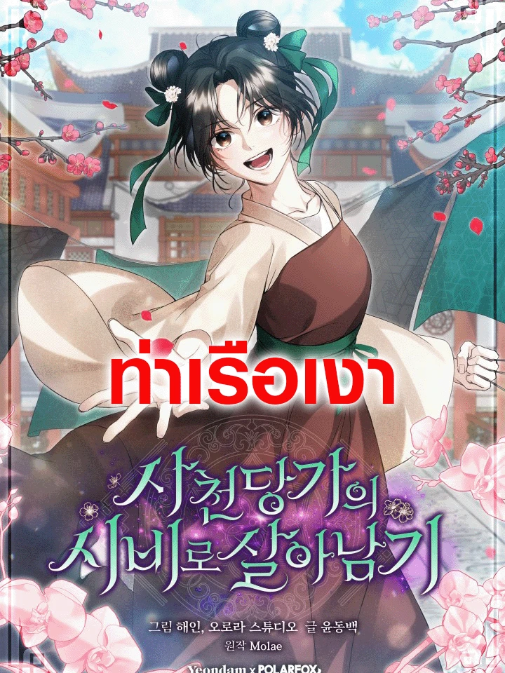 วิธีเอาตัวรอดฉบับสาวใช้ตระกูลถัง Surviving as a Maid of the Sichuan Tang Clan