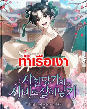 วิธีเอาตัวรอดฉบับสาวใช้ตระกูลถัง Surviving as a Maid of the Sichuan Tang Clan