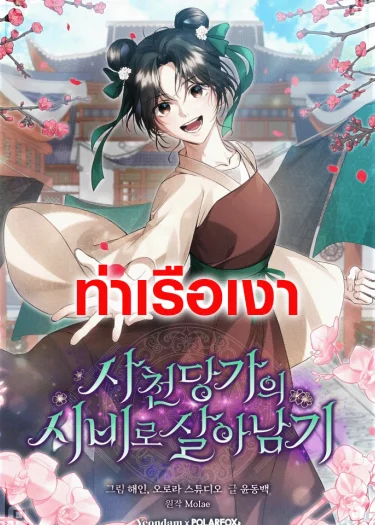 วิธีเอาตัวรอดฉบับสาวใช้ตระกูลถัง Surviving as a Maid of the Sichuan Tang Clan