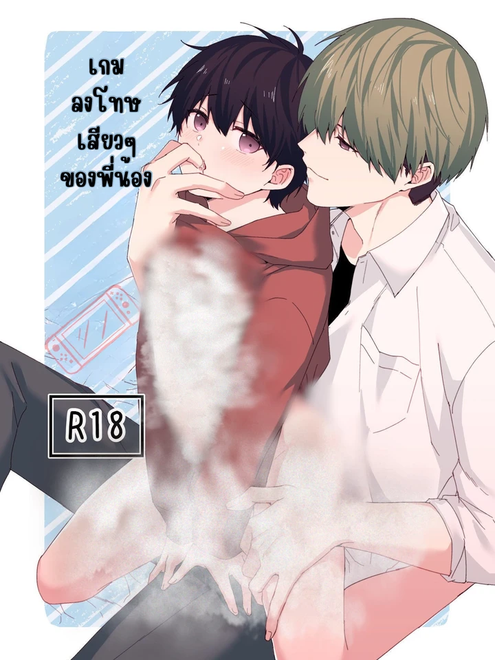 เกมลงโทษของพี่น้อง