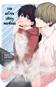 เกมลงโทษของพี่น้อง