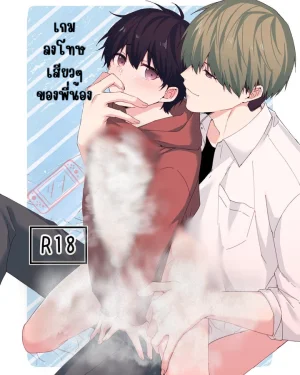 เกมลงโทษของพี่น้อง