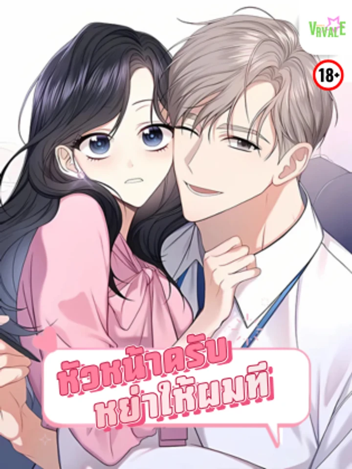 [จบ] หัวหน้าครับ หย่าให้ผมที