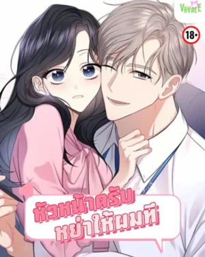 [จบ] หัวหน้าครับ หย่าให้ผมที