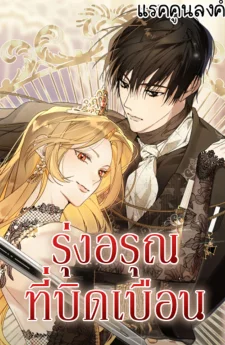 (แรคคูน)รุ่งอรุณที่บิดเบือน (The Dawn That Twists Your Neck)