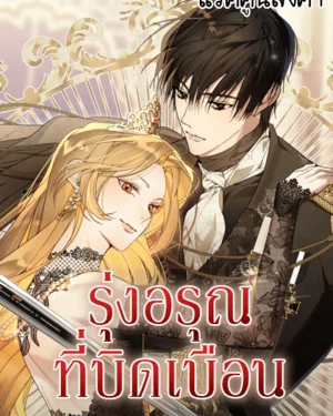 (แรคคูน)รุ่งอรุณที่บิดเบือน (The Dawn That Twists Your Neck)