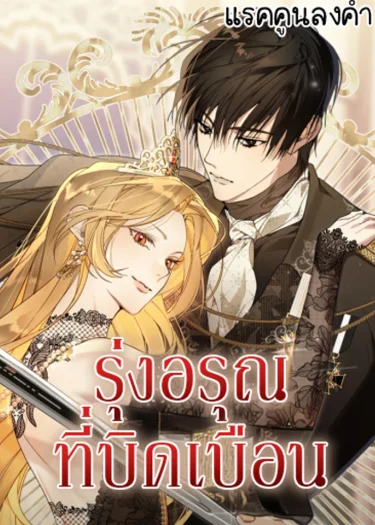 (แรคคูน)รุ่งอรุณที่บิดเบือน (The Dawn That Twists Your Neck)