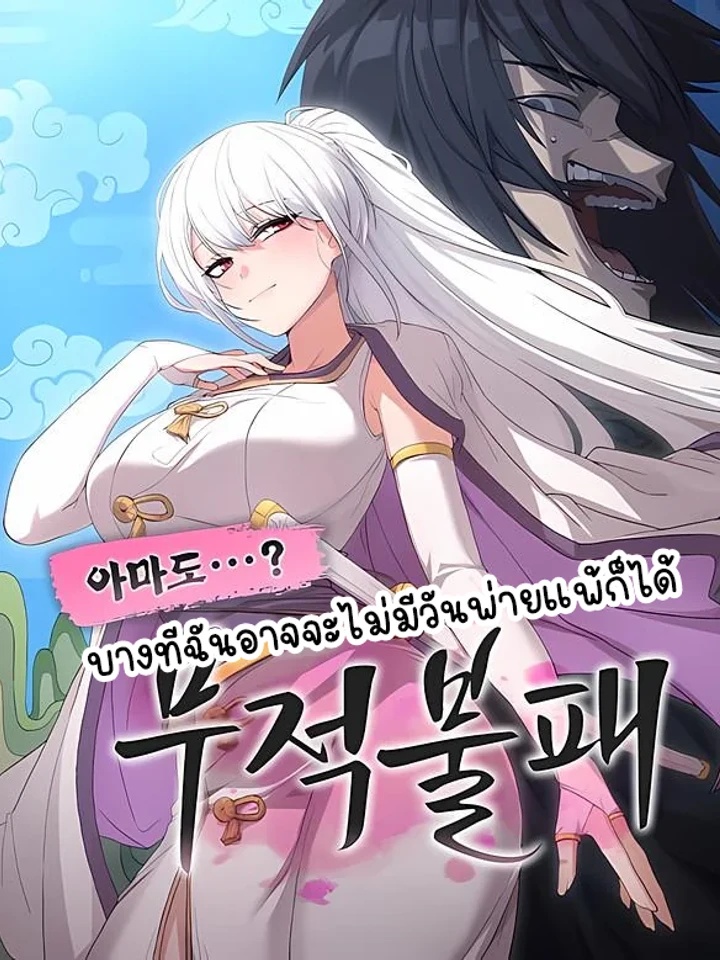 Perhaps Invincible บางทีฉันอาจจะไม่มีวันพ่ายแพ้ก็ได้