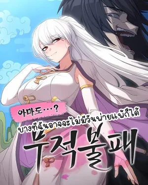 Perhaps Invincible บางทีฉันอาจจะไม่มีวันพ่ายแพ้ก็ได้