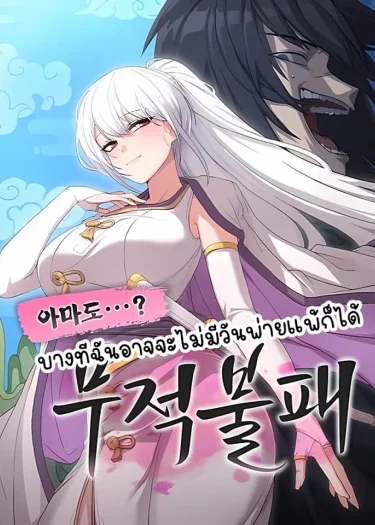 Perhaps Invincible บางทีฉันอาจจะไม่มีวันพ่ายแพ้ก็ได้